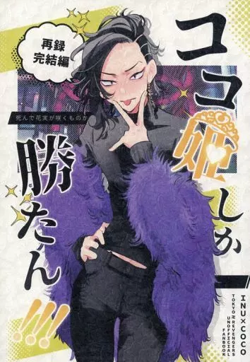東京リベンジャーズ ココ姫しか勝たん!!! / ミハナ (乾青宗×九井一) / 死んで花実が咲くものか