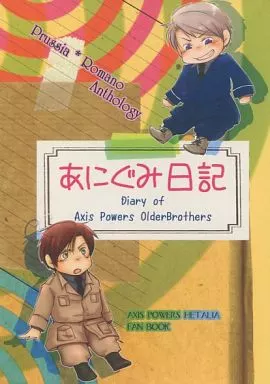 あにぐみ日記 – ヘタリア – ギルベルト ロヴィーノ
