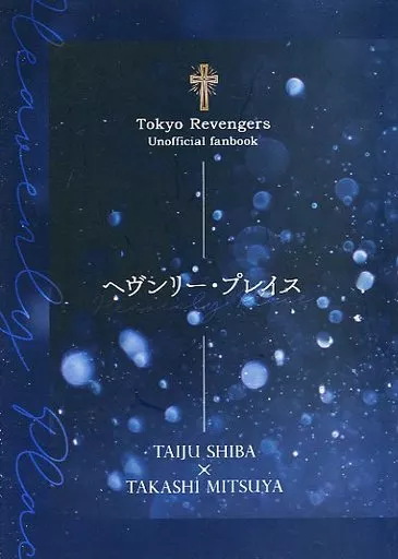 東京リベンジャーズ ヘヴンリー・プレイス / 湯 （柴大寿×三ツ谷隆） / 柑橘果樹園