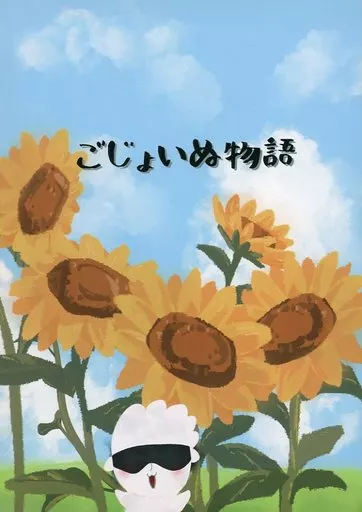 ごじょいぬ物語 / 広瀬ナナ / AM7時