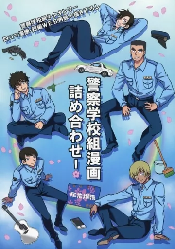 警察学校組漫画詰め合わせ！ / takako / DIGITAL－13