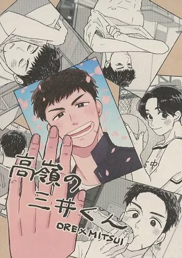 高嶺の三井くん – スラムダンク