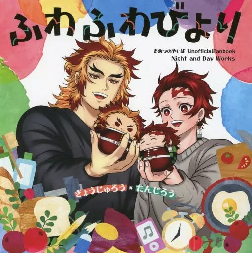 ふわふわびより – 鬼滅の刃 – 煉獄杏寿郎 竈門炭治郎