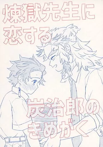煉獄先生に恋する炭治郎のきめがく – 鬼滅の刃 – 煉獄杏寿郎 竈門炭治郎