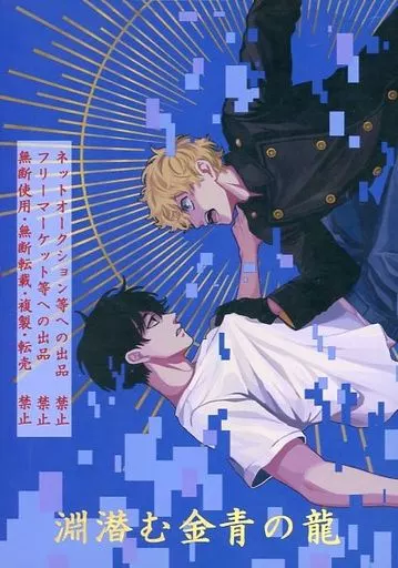 東京リベンジャーズ 淵潜む金青の龍 / 桧 (佐野真一郎×花垣武道) / 真木栄