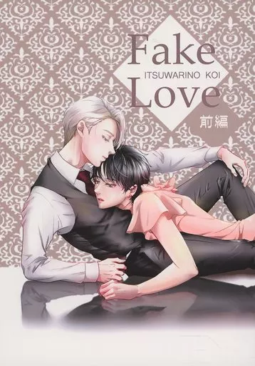 ユーリ！！！ on ICE Fake Love～偽りの恋～ （前編） / 蓮の花 （ヴィクトル×勝生勇利） / 蓮花の種
