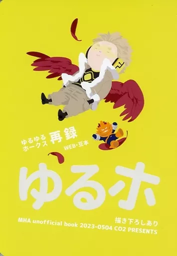 僕のヒーローアカデミア ゆるホ / テラシマムシ （ホークス、エンデヴァー） / シーオーツー