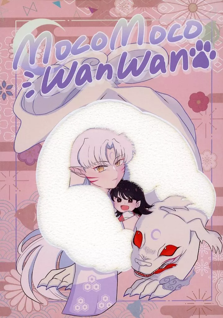 犬夜叉 MOKOMOKO WANWAN / こぼ （殺生丸×りん） / こめだわら