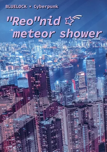 ブルーロック ”Reo”nid meteor shower / フジキサエ (凪誠士郎×御影玲王) / ラベンダーラビット