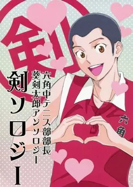 テニスの王子様 剣ソロジー / 地獄寺ぼさつ / 結城小太郎 （葵剣太郎中心） / カルモチン