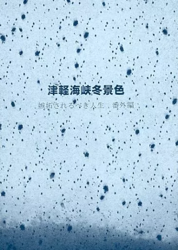 津軽海峡冬景色 嫉妬されるべき人生 番外編 – 呪術廻戦 – 伏黒恵 五条悟