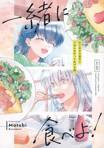 一緒に食べよ！ – 犬夜叉 – 犬夜叉 日暮かごめ