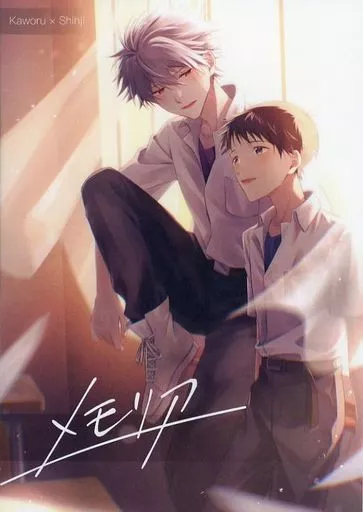 新世紀エヴァンゲリオン メモリア / えむ （渚カヲル×碇シンジ） / 緋毬