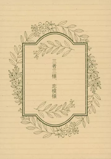 鬼滅の刃 三者三様、恋模様 / なつめ （煉獄杏寿郎×竈門炭治郎） / 遅咲きデイジー