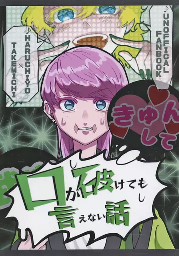 東京リベンジャーズ 口が破けても言えない話 / えびせん （三途春千夜×花垣武道） / 甘エビ諸島