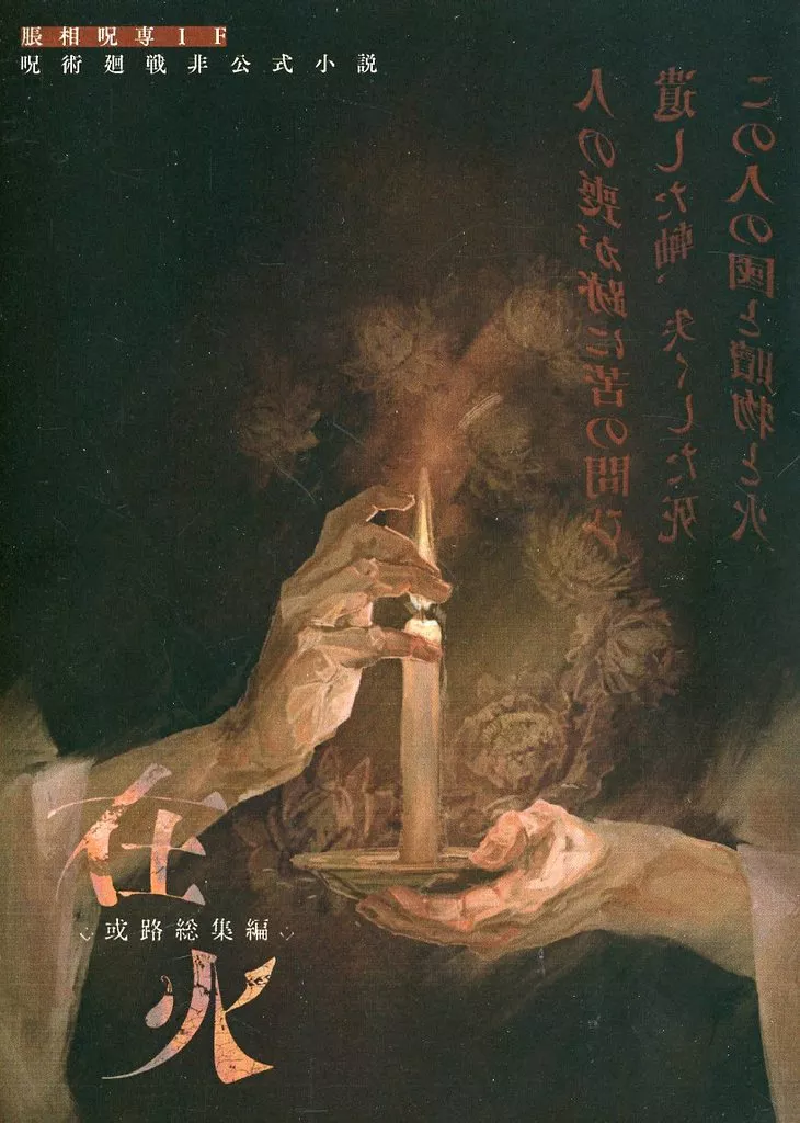 呪術廻戦 或路総集編 在火 / 二水群 （脹相、虎杖悠仁、呪胎九相図） / 錆花