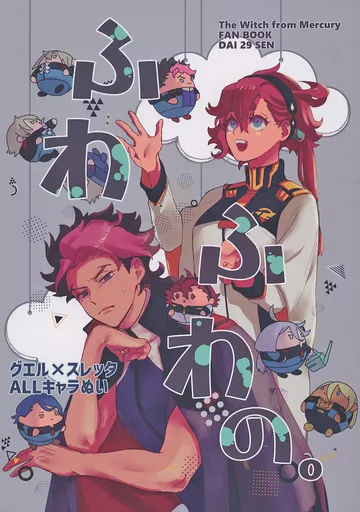 ガンダム ふわふわの。 / こま （オールキャラ） / 第弐十九戦