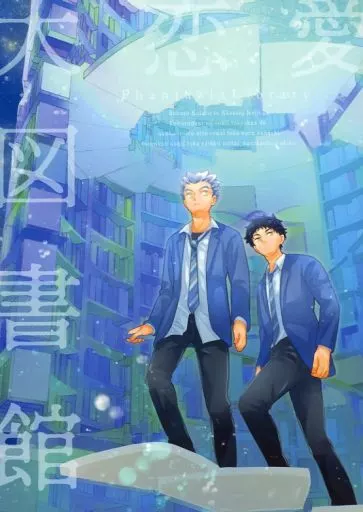 ハイキュー！！ 大恋愛図書館 / 青木 （木兎光太郎×赤葦京治） / teloskarsia
