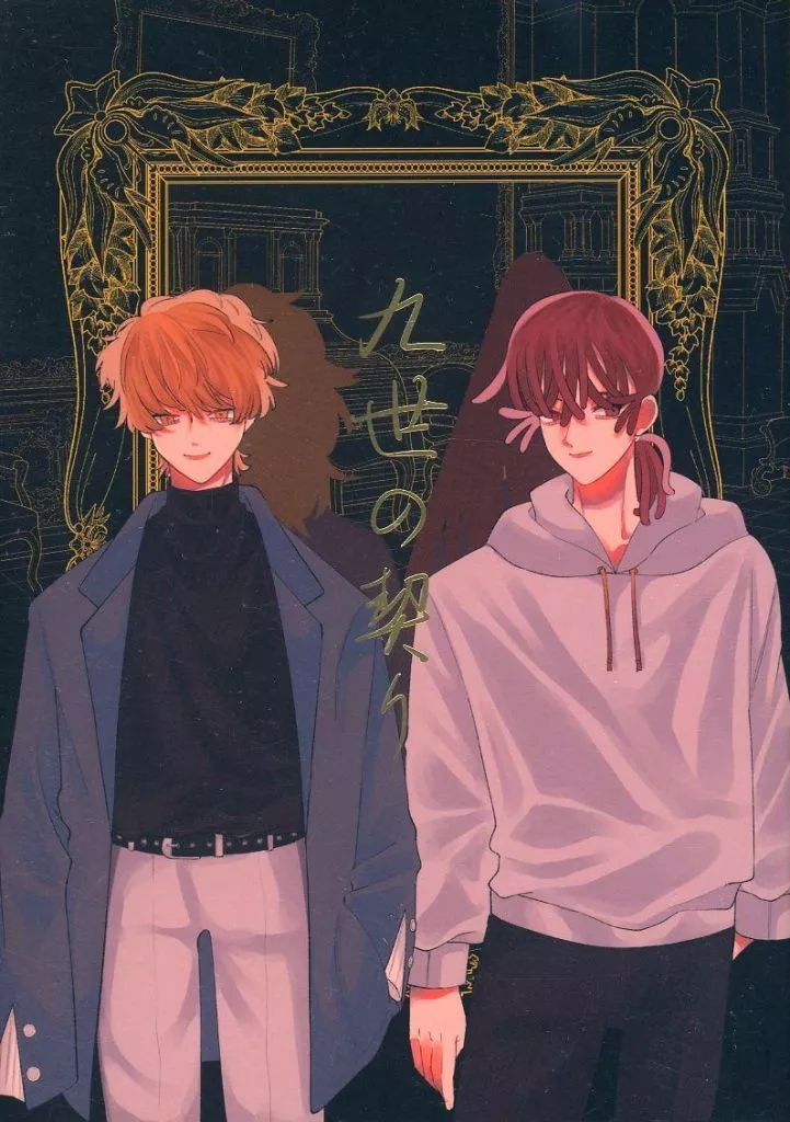 落第忍者乱太郎（忍たま乱太郎） 九世の契り / 潜田 / 唯一 （鉢屋三郎×尾浜勘右衛門） / 二方通行