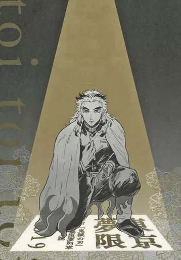 鬼滅の刃 toi toi toi / えなび （竈門炭治郎、煉獄杏寿郎） / 87vie