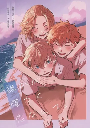 東京リベンジャーズ 誰かが傷つく恋なんて。 / ウイ （佐野万次郎×花垣武道、松野千冬×花垣武道） / 自分に正直
