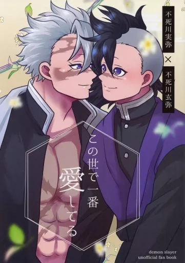 鬼滅の刃 この世で一番愛してる / 東雲飛鳥 (不死川実弥×不死川玄弥) / 弥栄