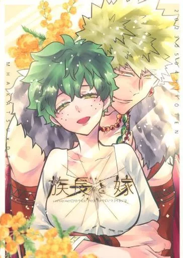 族長と嫁 – 僕のヒーローアカデミア – 爆豪勝己 緑谷出久