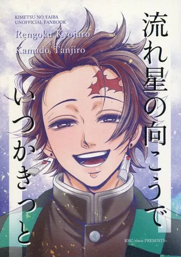 鬼滅の刃 流れ星の向こうでいつかきっと / rinco (煉獄杏寿郎×竈門炭治郎) / RNCあーるえぬしー。