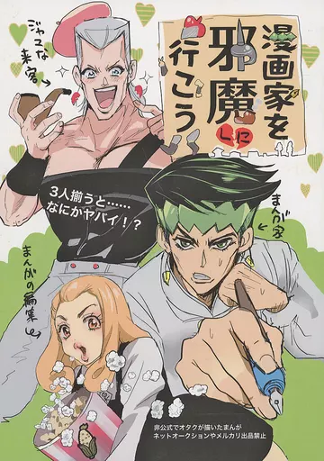 漫画家を邪魔しに行こう_image