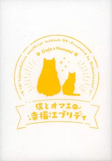 呪術廻戦 僕とオマエの幸福エブリディ / 亜以糸遊 （五条悟×七海建人） / どこにもない家（Dokonimonaiie）