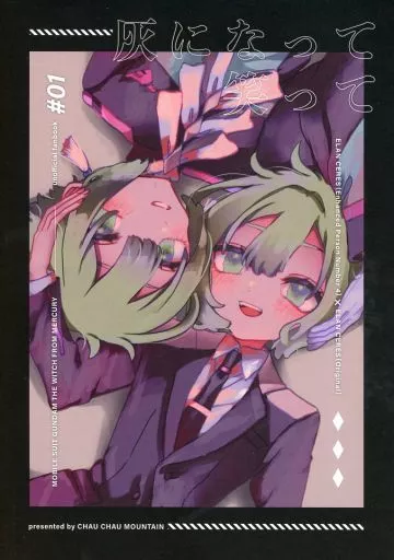 ガンダム 灰になって笑って / 八森 （エラン×エラン） / チャウチャウマウンテン