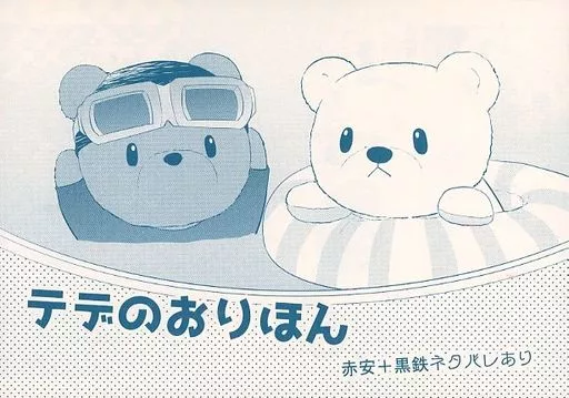 テデのおりほん – 名探偵コナン – 赤井秀一 安室透