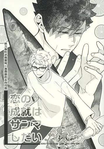 ハイキュー！！ 恋の成就はサンマしだい / ソラノ （黒尾鉄朗×月島蛍） / CARBON‐14