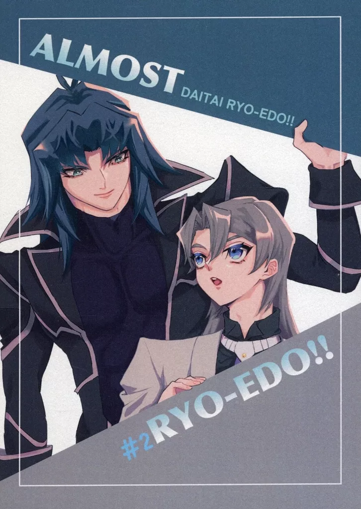 遊戯王 ALMOST RYO‐EDO！！ ♯2 / OOZ （丸藤亮×エド） / 最強ハゲ伝説