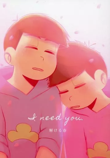 I need you． －解ける春－ – おそ松さん – 松野カラ松 松野一松