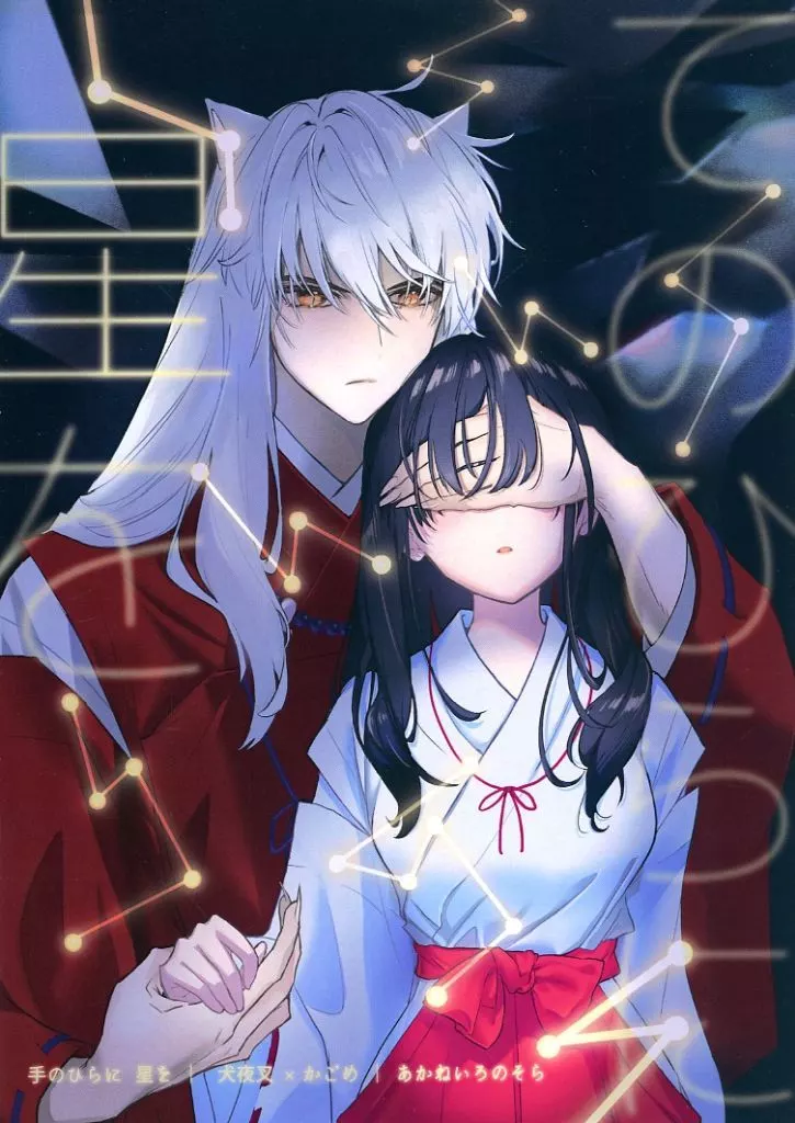 犬夜叉 手のひらに星を / 結城。 (犬夜叉×日暮かごめ) / あかねいろのそら