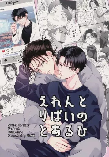 えれんとりばいのとあるひ – 進撃の巨人 – エレン・イェーガー リヴァイ エレン