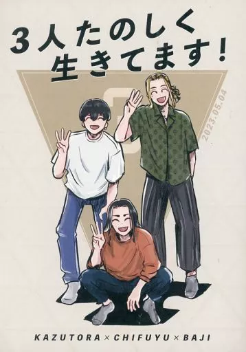 東京リベンジャーズ 3人たのしく生きてます！ / ピーダブ （羽宮一虎×松野千冬×場地圭介） / PW