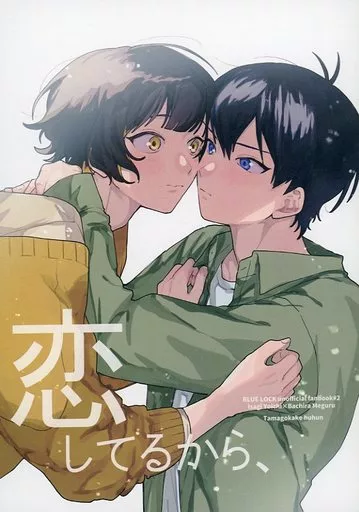 ブルーロック 恋してるから、 / やまたに (潔世一×蜂楽廻) / 卵かけふふん