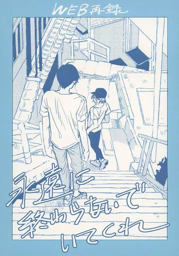 永遠に終わらないでいてくれ – Free！ – 科錆） （七瀬遙 松岡凛