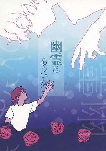 テニスの王子様 幽霊はもういない / れいた （赤澤吉朗×観月はじめ） / 逆縞