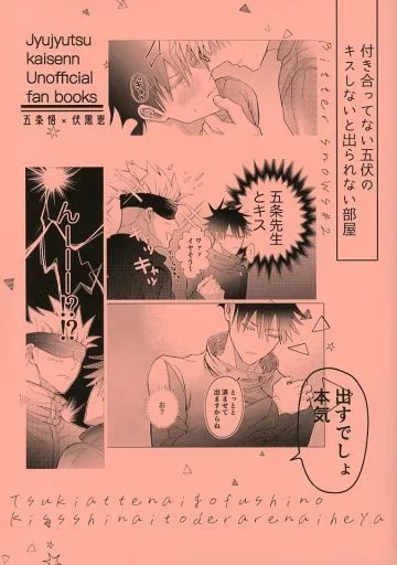 呪術廻戦 付き合ってない五伏のキスしないと出られない部屋 / 雨季水 (五条悟×伏黒恵) / Bitter snows