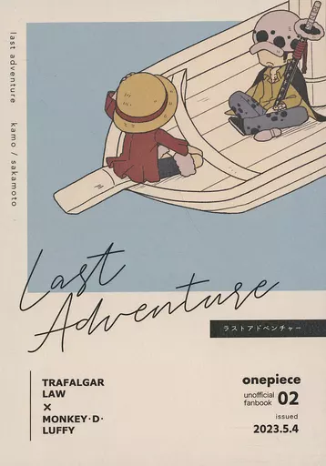 last adventure – ONE PIECE – トラファルガー・ロー モンキー・D・ルフィ ロー ルフィ