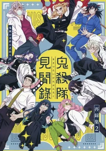 鬼滅の刃 鬼殺隊見聞録-再録集 2- / 茉莉 (オールキャラ) / 週末