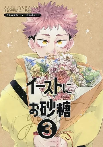 イーストにお砂糖 3 – 呪術廻戦 – 七海建人 虎杖悠仁