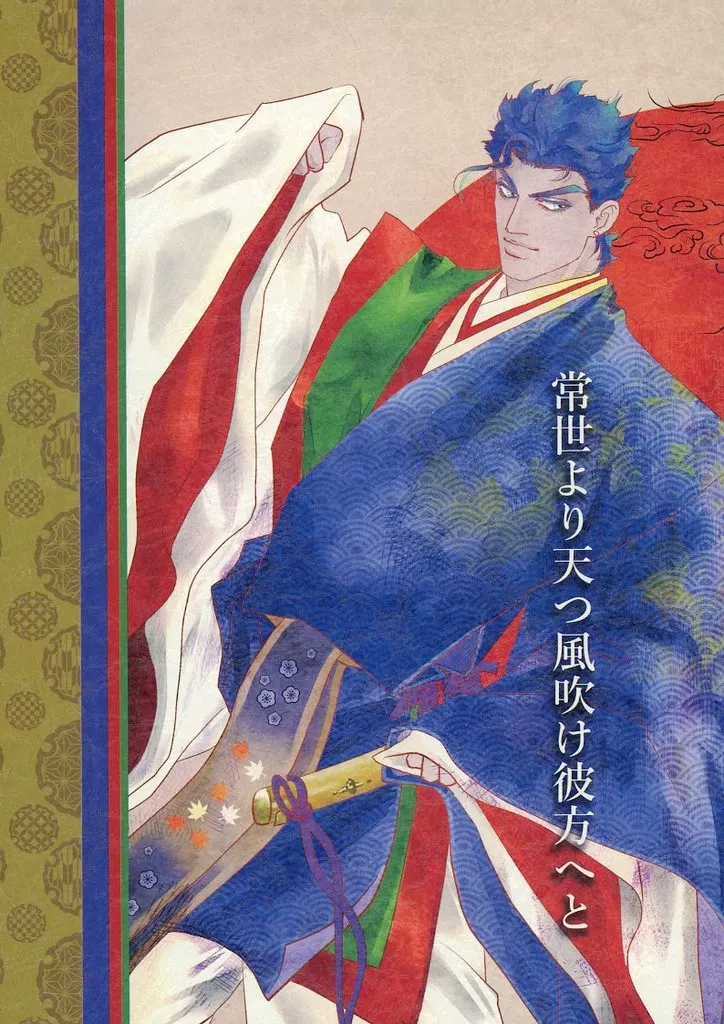 ジョジョの奇妙な冒険 常世より天つ風吹け彼方へと / LA銀 （空条承太郎×花京院典明） / Butter Boy