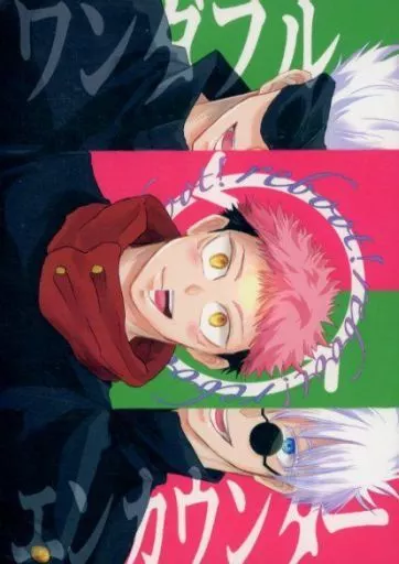 ワンダフルエンカウンター reboot！ – 呪術廻戦 – 五条悟 虎杖悠仁
