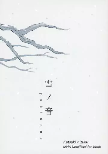 僕のヒーローアカデミア 雪ノ音 / たぬき （爆豪勝己×緑谷出久） / tanuKiyaDa