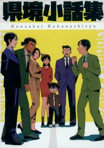 名探偵コナン 県境小話集 / ますたー （長野県警、群馬県警） / 升田工房