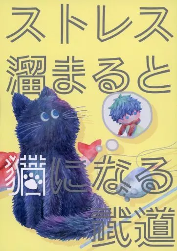 ストレス溜まると猫になる武道 – 東京卍リベンジャーズ – 花垣武道